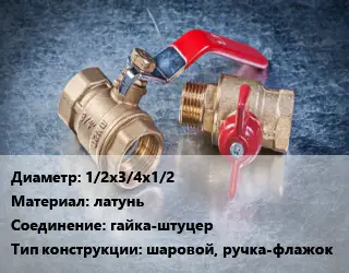 Кран металлический 1/2х3/4х1/2 латунь гайка-штуцер шаровой, ручка-флажок
